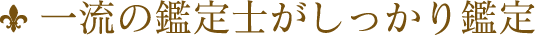 一流の鑑定士がしっかり鑑定