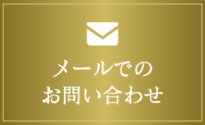 メールでのお問い合わせ