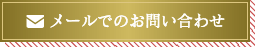 メールでのお問い合わせ