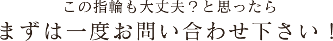まずは一度お問い合わせ下さい！