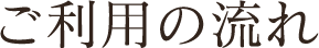 まずは一度お問い合わせ下さい！