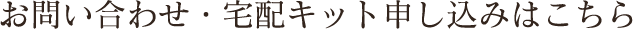 お問い合わせ・宅配キット申し込みはこちら