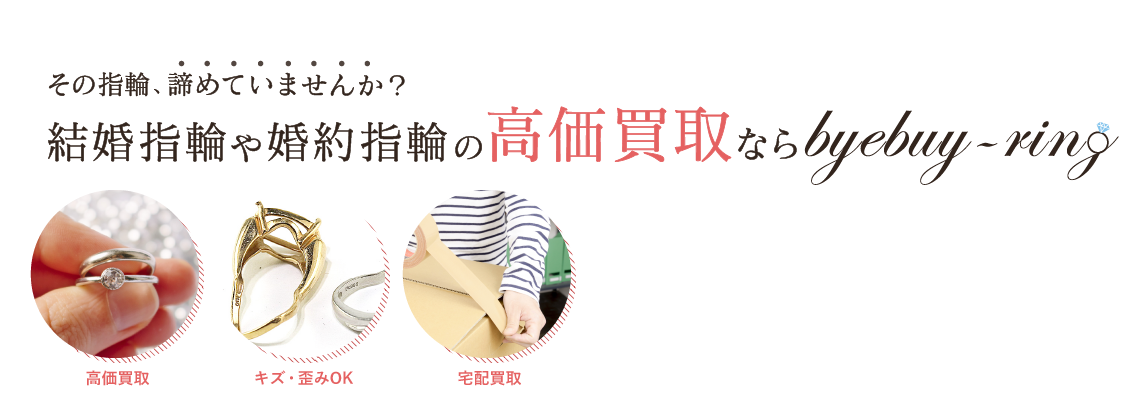 結婚指輪や婚約指輪の高価買取ならbyebuy-ringへ