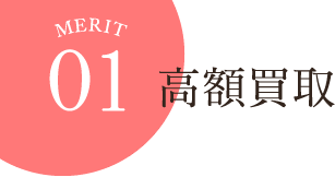 メリット1 高額買取