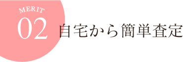 メリット2 自宅から簡単査定