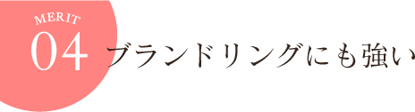 メリット4 ブランドリングにも強い