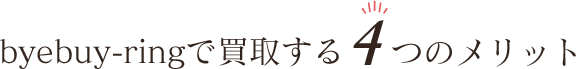 byebuy-ringで買取する4つのメリット